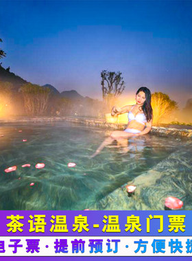 [清远英德宝晶宫度假酒店茶语温泉-温泉票][茶语温泉-温泉票]天鹅湖茶语温泉票