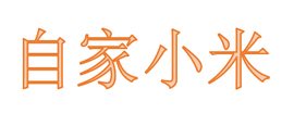 自家东北小米，月子米，只限供应老客户