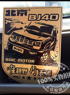 北汽越野车北京B40PLUS车贴车友会俱乐部个性定制DIY塑料仿金属标