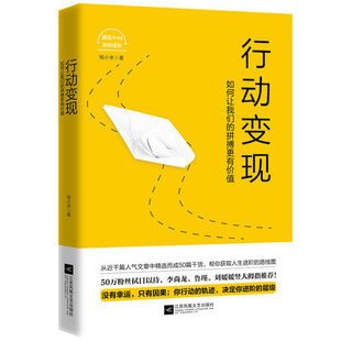 拼搏更有价值 正版 如何让我们 行动变现 RT杨小米著江苏凤凰文艺9787559421432