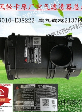 1109010-E38222东风多利卡空气滤清器总成K2137PU空滤原装配套