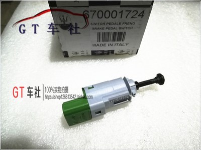 玛莎拉蒂 刹车灯开关 莱万特 总裁 GT GTS 吉博力 刹车灯控制开关