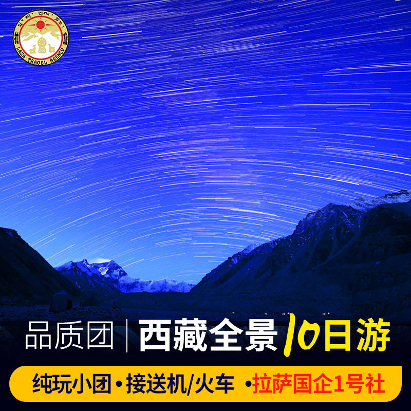 【拉萨国企】西藏旅游10天9晚林芝珠峰大本营圣象天门纳木错羊湖|ruв категории праздник линий/отправить закрыть визы/служба туризма, свободной линии/с Миссией плавать, в стране с Миссией плавать - от Buy2taobao.com для оказания профессиональной услуги покупки агента Taobao