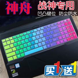 Hasee/神舟 战神 K670E-G6D3 G6T3 G6E3八代i5笔记本电脑键盘贴膜