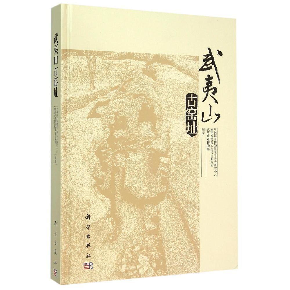 m武夷山古窯址中國國家博物館水下考古研究中心,福建博物院文物考古研究所,武夷山市博物館編著9787030452160科學