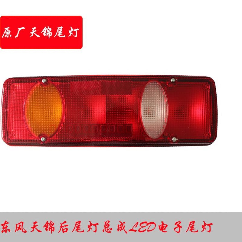 天锦后尾灯总成刹车灯转向原厂