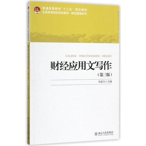 财经应用文写作（第三版）刘春丹北京大学9787301285558