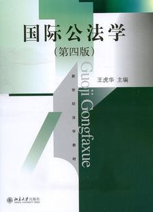 国际公法学(第四版)王虎华北京大学9787301252598