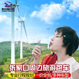 张家口周边游张北中都草原天路旅游崇礼蔚县茶山空中草原包车代订