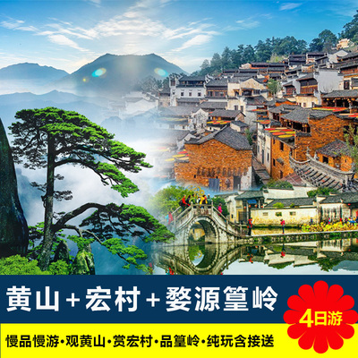 黄山4天精致小团游