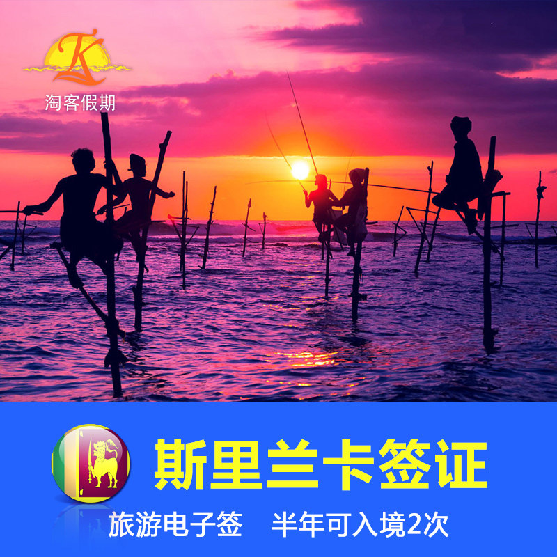 斯里兰卡·旅游签证·移民局网站普通签证