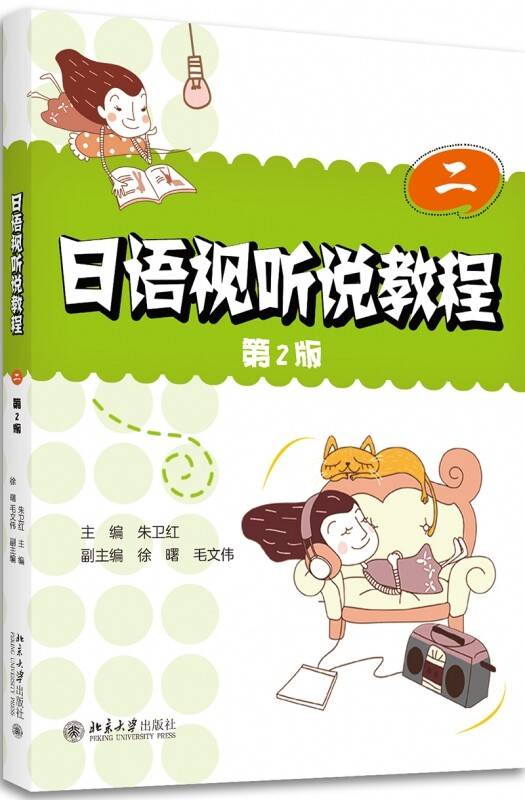 日语视听说教程(二)第2版 朱卫红 北京大学9787301295090 21世纪日语系列教材