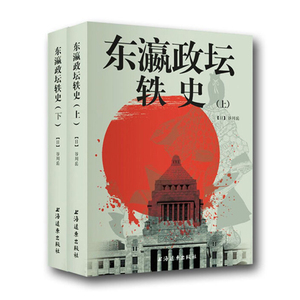 东瀛政坛轶史（上下）