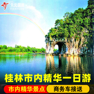 宝贝桂林旅游纯玩跟团的价格