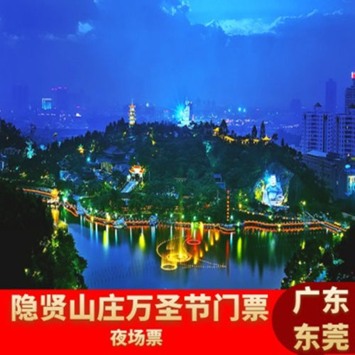 [东莞隐贤山庄-夜场观光票]隐贤山庄夜场入园门票+4大鬼屋