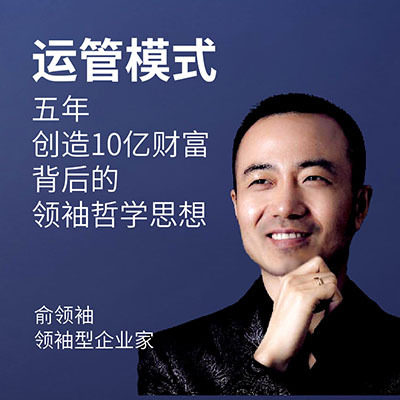 俞凌雄：运管模式（完整课程）