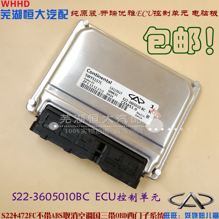 原厂 适用 开瑞优雅1.2 电脑板 发动机ECU控制单元 行车电脑