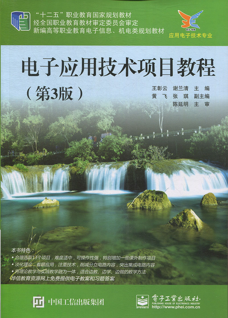电子应用技术项目教程 正版RT王彰云，谢兰清主编电子工业9787121346729