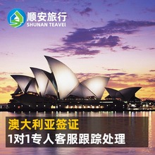 [广州送签]澳大利亚签证 个人旅游自由行签证