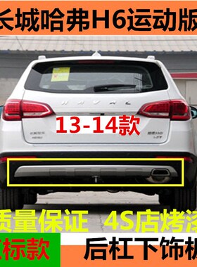 适配长城哈弗h6运动款后杠下护板哈弗H6运动版后保险杠下护板