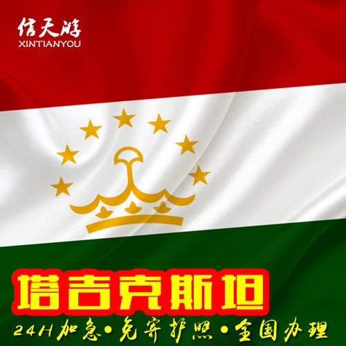 塔吉克斯坦特惠！ 免邮寄，电子签，1日出！ 不分领区，全国无忧办理！ 16年签证经验，专业专注，实力出签！