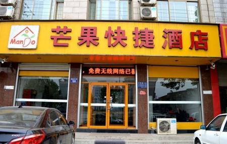 石家莊正定縣芒果快捷酒店