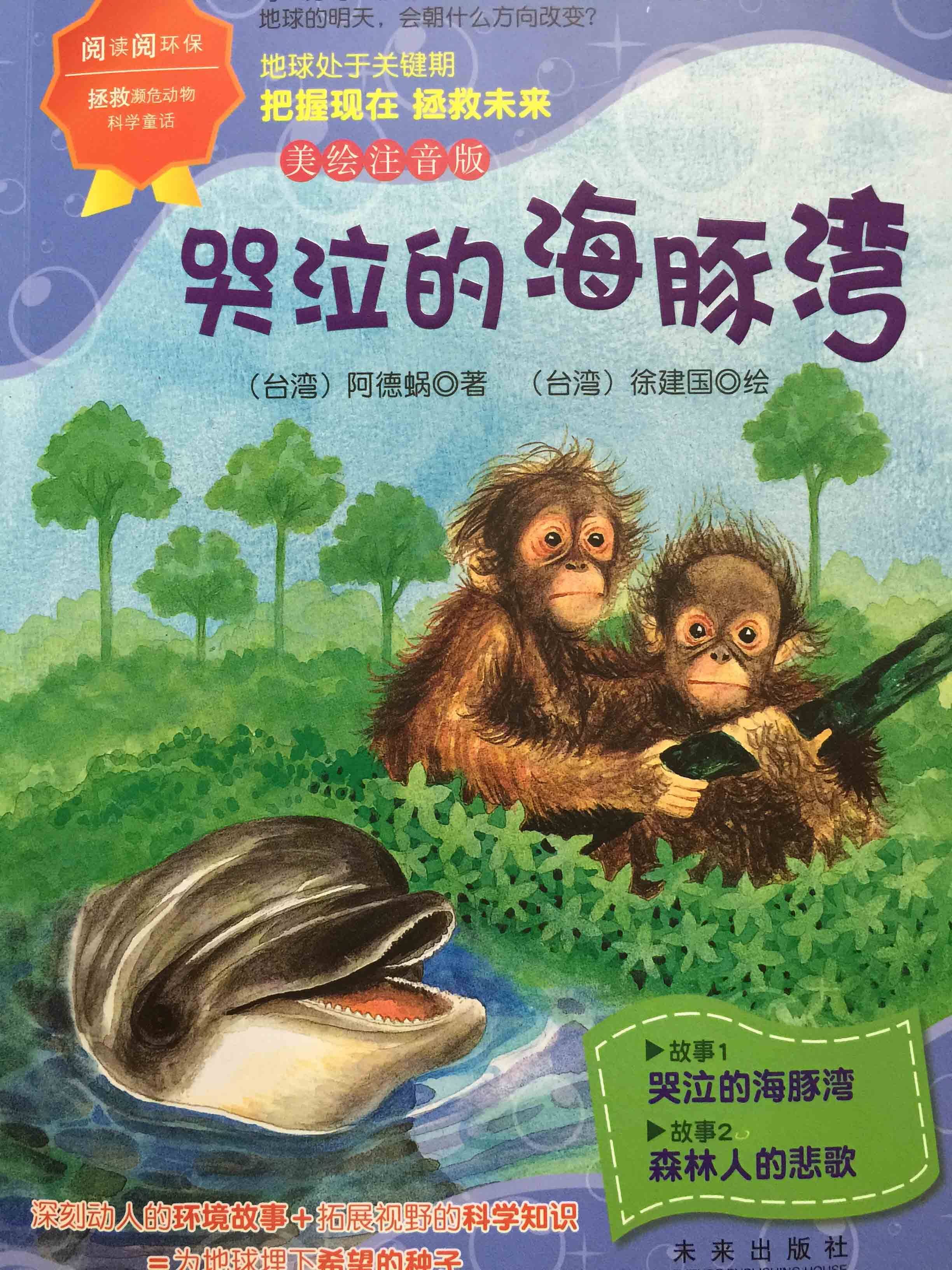 阅读阅环保·拯救濒危动物科学童话:哭泣的海豚湾(美绘注音版) 正版y