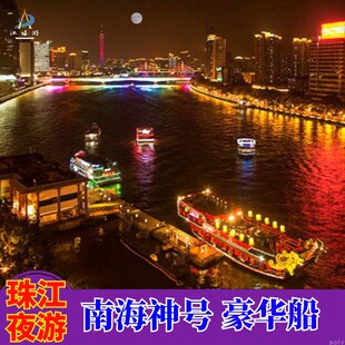 [珠江夜游南海神广州日报号-三楼露天甲板]广州珠江夜游船票天字码头南海神豪华船广州塔航线