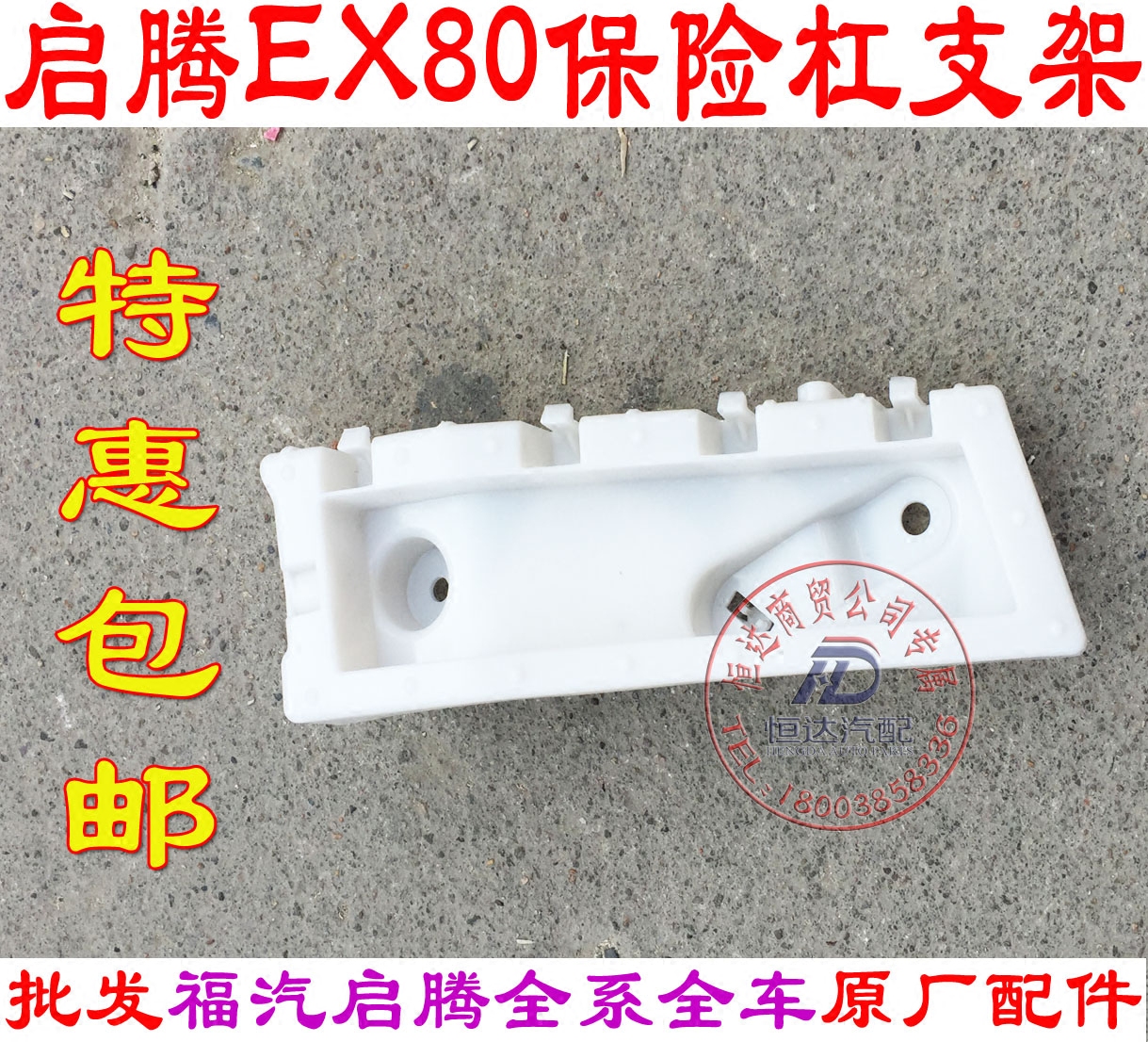 福汽启腾ex80原车保险杠支架前杠支架后杠支架杠卡启腾配件 EX80