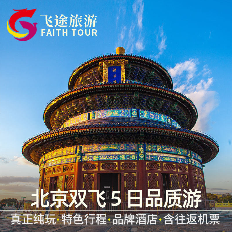 Beijing Travel? Flying The five day 5 days 4 Tuanyou Pure Play whole country Set out Flights Free of charge Shuttlein the Holiday Line/Visas send off/Travel services , Visit/Tuanyou , Domestic travel with the group  category - from Buy2taobao.com to provide professional Taobao agent buy service