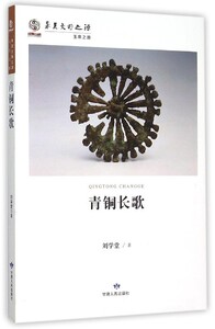 青铜长歌 正版RT刘学堂著甘肃人民9787226048399