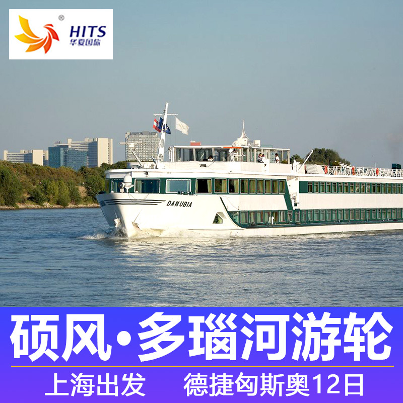 碩風HFC多瑙河遊輪歐洲內河郵輪旅遊上海出發東歐5國12日跟團遊在類目 度假線路/簽證送關/旅遊服務, 自由行/跟團遊, 出境跟團遊中 - 來自Buy2taobao.com提供專業的淘寶代購服務
