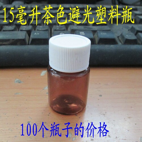 15克棕色塑料瓶避光茶色分装瓶