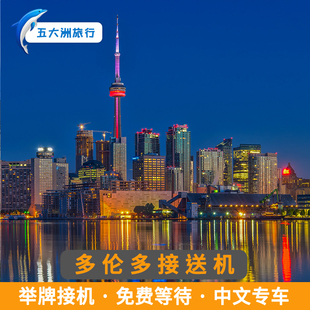 五大洲  加拿大旅游多伦多接送机皮尔逊国际机场举牌接机送机