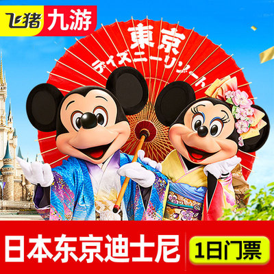 东京迪士尼乐园 一日护照 日本迪士尼门票一日陆地 海洋 旅游度假 飞猪