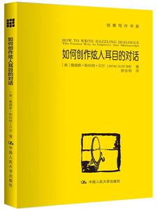 如何创作炫人耳目的对话(创意写作书系)[美]詹姆斯·斯科特·贝尔（James Scott Be中国人民大学9787300234595