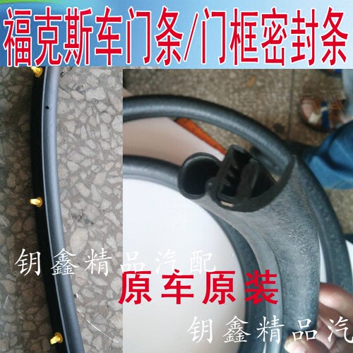 适配福特新老福克斯经典车门密封条门框门洞牙子原装防漏水边胶条