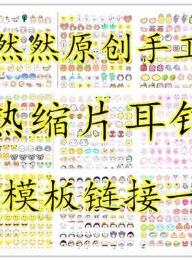 原创手工素材耳钉热缩片