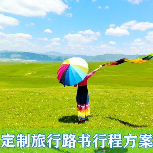 定制自由行路书行程方案