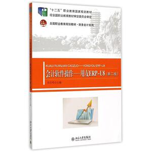 会计软件操作——用友ERP-U8(第二版)孙百鸣北京大学9787301260340