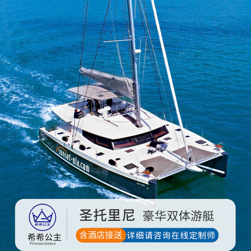 希腊圣托里尼旅游 游艇帆船出海一日游 爱琴海游船日落烧烤潜浮在类目 度假线路/签证送关/旅游服务, 自由行/跟团游, 境外当地玩乐中 - 来自Buy2taobao.com提供专业的淘宝代购服务