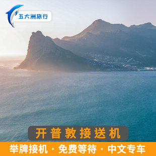 五大洲  南非旅游开普敦接送机开普敦国际机场举牌接机送机