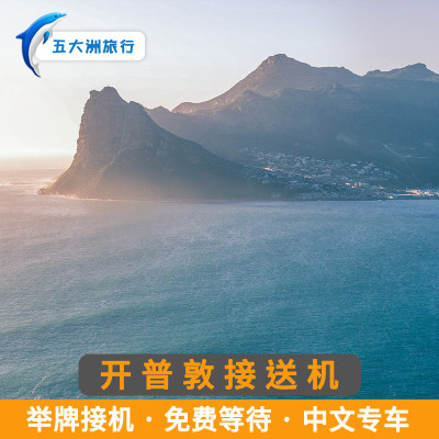 五大洲  南非旅游开普敦接送机开普敦国际机场举牌接机送机 - 封面