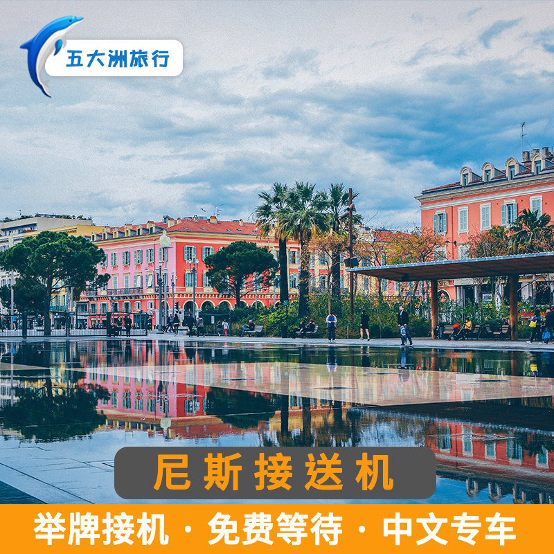 五大洲 法国旅游尼斯接送机摩纳哥克特阿祖尔机场举牌接机送机