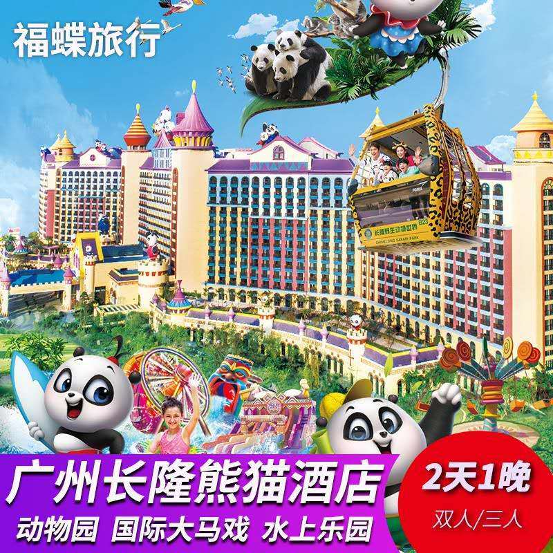 广州长隆熊猫酒店套票双/3人家庭动物世界水上乐园欢乐世界大马戏