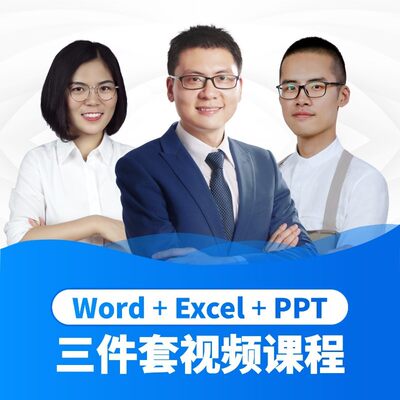 职场office三件套通关秘籍