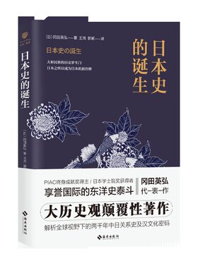 日本史的诞生 正版RT(日)冈田英弘著海南9787544383677