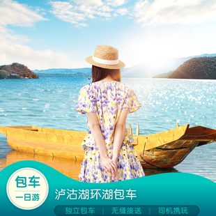 泸沽湖360度深度环湖包车一日游【独立包车-司机携玩-休闲畅游】
