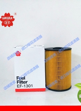 樱花EF1301日野F2P(700) 日野P11C 华菱重卡 泵车 搅拌车柴油滤芯