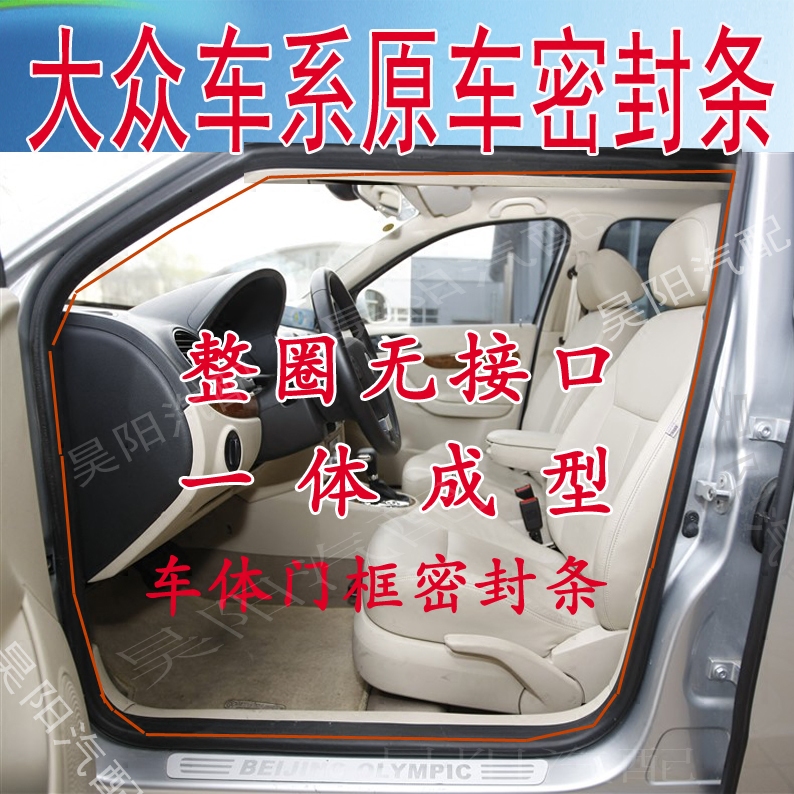 适配新桑塔纳车门框密封条捷达车门胶条朗逸宝来速腾迈腾原车皮条